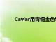 Caviar用青铜金色和钛金属装饰AppleWatch7