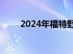 2024年福特野马图像在线浮出水面