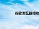 谷歌浏览器接收支持镜头的桌面截图工具