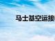 马士基空运接收首架波音777F货机