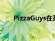 PizzaGuys在圣卡洛斯开设最新分店