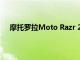 摩托罗拉Moto Razr 2022照片泄漏表明发布即将到来