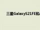 三星GalaxyS21FE和A71正在接收OneUI5和安卓13