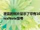 泄露的照片显示了带有108MP摄像头和120W快速充电的新InfinixNote型号