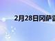 2月28日冈萨雷斯入选布歇荣誉协会