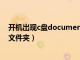 开机出现c盘documents有影响吗（开机出现documents文件夹）