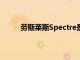 劳斯莱斯Spectre是劳斯莱斯的第一款电动汽车