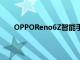 OPPOReno6Z智能手机发布日期确定主要功能揭晓