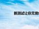 新测试让你无需创建帐户即可试用Twitter