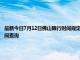 最新今日7月12日佛山限行时间规定、外地车限行吗、今天限行尾号限行限号最新规定时间查询