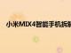 小米MIX4智能手机拆解揭示内部结构和显示屏内摄像头