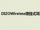 DIZOWireless颈挂式耳机和DIZOGoPodsD无线耳塞亮相