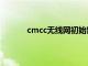 cmcc无线网初始密码（cmcc无线网络密码）