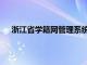 浙江省学籍网管理系统登录（浙江省学籍网管理系统）