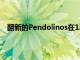 翻新的Pendolinos在1.17亿英镑的升级计划中重返赛道