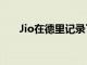 Jio在德里记录了599Mbps的5G速度