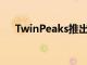 TwinPeaks推出新系列的自制炸玉米饼