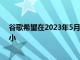 谷歌希望在2023年5月之前缩减AndroidTV应用程序的大小