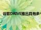 谷歌DRIVE推出具有多个帐户和更多新闻的桌面应用程序