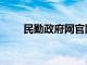 民勤政府网官网（民勤政府网首页）