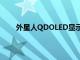 外星人QDOLED显示器选择开放标准而不是G同步