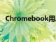 Chromebook用户正在获得终极游戏升级