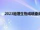 2023地理生物成绩查询入口（生物地理中考成绩查询）