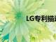 LG专利描述了水平滚动电视