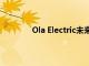 Ola Electric未来将提供一系列电动摩托车