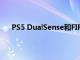 PS5 DualSense和FIFA23的超值优惠仅需69.99英镑