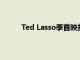 Ted Lasso季首映打破了苹果电视+的观看记录