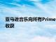 亚马逊音乐向所有Prime订阅者开放其整个音乐库其中一个主要收获