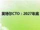 英特尔CTO：2027年底，软件销售额将累计达到10亿美元