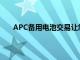 APC备用电池交易让您高枕无忧并为您节省100美元