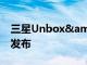 三星Unbox&amp;Discover活动视频发布