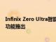 Infinix Zero Ultra智能手机配备200MP摄像头180W充电功能推出