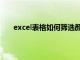 excel表格如何筛选颜色（excel表格如何使用筛选）