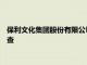 保利文化集团股份有限公司原党委书记 总经理蒋迎春接受审查调查