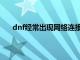 dnf经常出现网络连接中断（dnf无限网络连接中断）