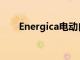 Energica电动自行车可能会来到市场