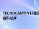 TECNOCAMON17系列智能手机推出配备90Hz显示器和联发科芯片