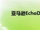 亚马逊EchoDot仍有60%的大折扣