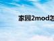 家园2mod怎么用（家园2mod）