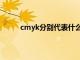 cmyk分别代表什么意思（cmyk分别代表什么）