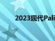 2023现代Palisade的重大更新揭晓