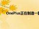 OnePlus正在制造一款你可以在明年购买的机械键盘