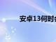 安卓13何时会出现在我的手机上