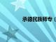 承德民族师专（承德民族师范学院官网）