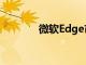 微软Edge市场份额超过11%