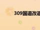 309国道改道规划图（309国道）